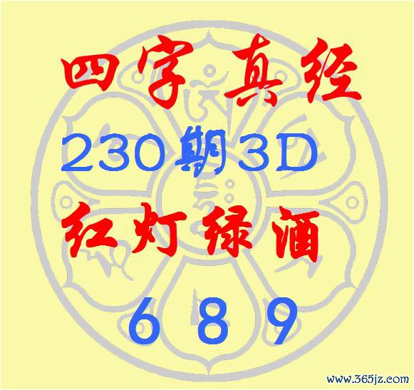 福彩3D第2025230期逸飞说念东说念主四字真经