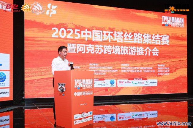 2025中国环塔丝路聚拢赛暨阿克苏跨境旅游推介会在阿克苏地区温宿县举行